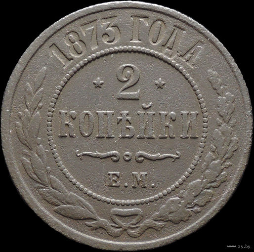 2 копейки 1873, Отличная! С 1 Рубля! Смотрите другие лоты!