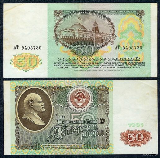 50 рублей 1991 год.
