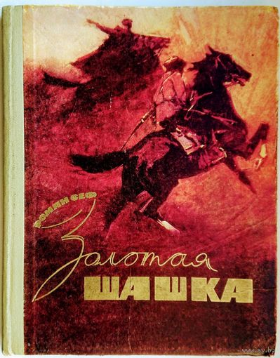Роман Сеф "Золотая шашка"