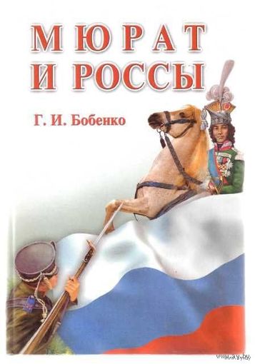 Бобенко Г.  Мюрат и Россы. 2004г.