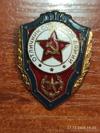 Знак значок Отличник Советской армии
