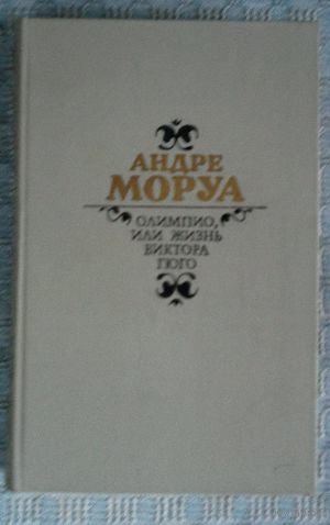 Андре Моруа. Олимпио, или жизнь Виктора Гюго