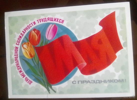 1983 год Ф.Марков 1 мая С праздником