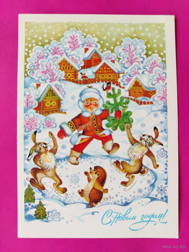 С новым годом! Чистая. 1985 года. Жукова. 2544.