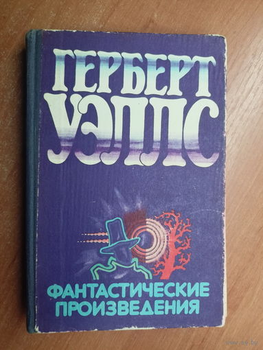 Герберт Уэллс "Фантастические произведения"