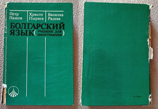 П. Пашов Х. Пырвев В. Радева Болгарский язык (учебник для иностранцев) 1986
