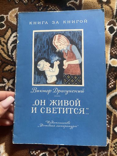 Книга за книгой. Драгунский. Он живой и светится