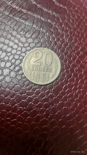Монета 20 копеек 1961 г. СССР. Неплохая!