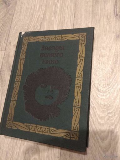 Звезды немого кино 1968