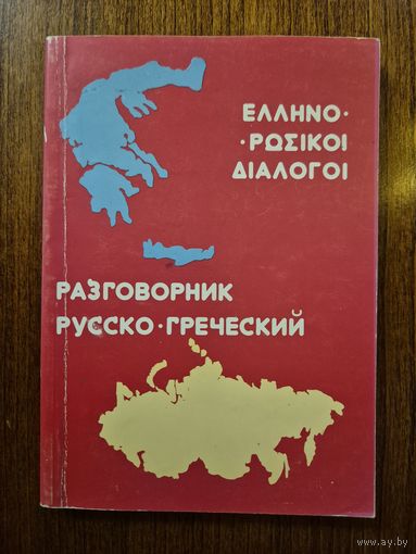 Разговорник русско-греческий