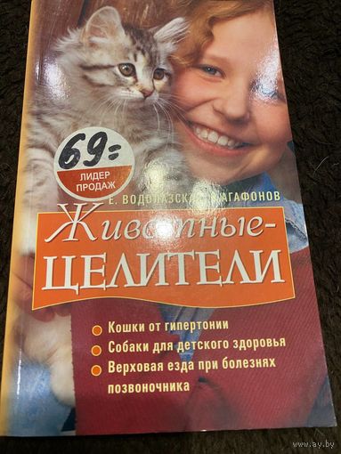 Животные целители (мягк). Водолазская Е. (Эксмо)