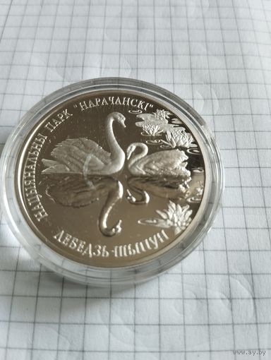 Лебедь 20 руб