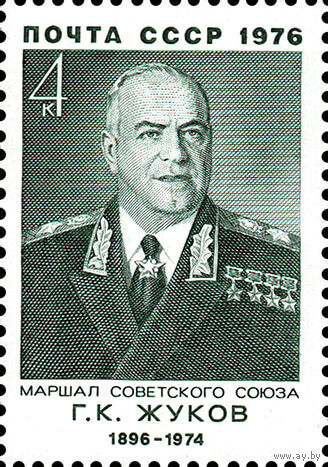 Военные деятели Г.К. Жуков СССР 1976 год 1 марка