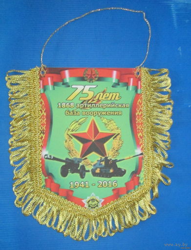Вымпел. 75 лет 1868 артиллерийская база вооружения