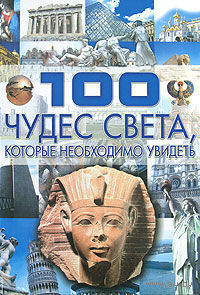 100 чудес света, которые необходимо увидеть