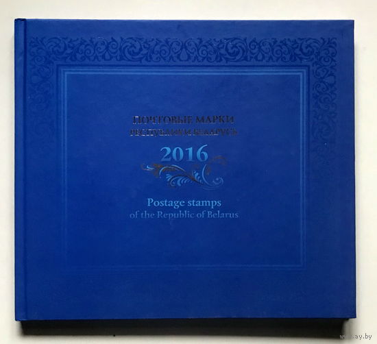 ПОЧТОВЫЕ МАРКИ РЕСПУБЛИКИ БЕЛАРУСЬ 2016 г.