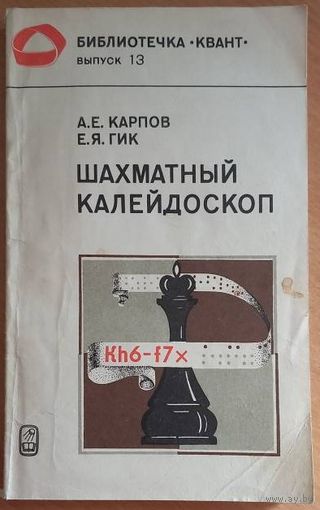 Шахматный калейдоскоп