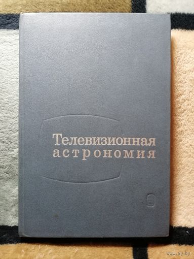 А. Н. Абраменко, Е. С. Агапов, Телевизионная астрономия