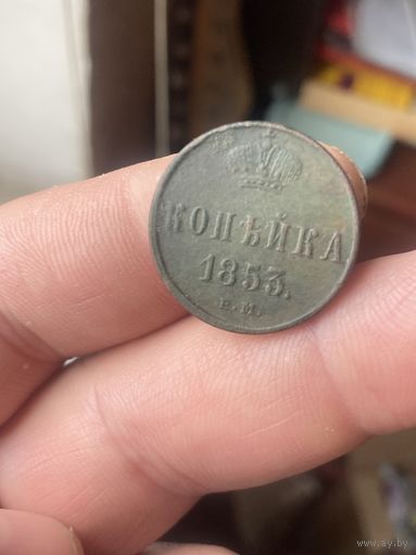 Копейка 1853