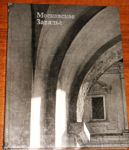 Московское Зарядье. История архитектурных памятников.