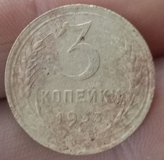 3 копейки 1933 года