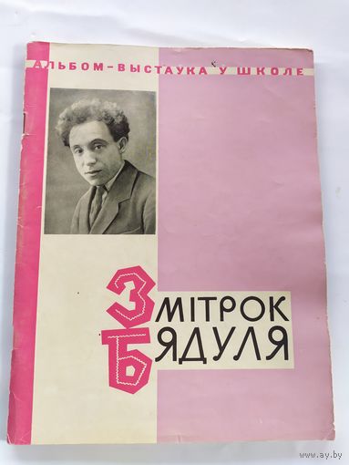 Змiтрок Бядуля, альбом-выстаўка ў школе\038