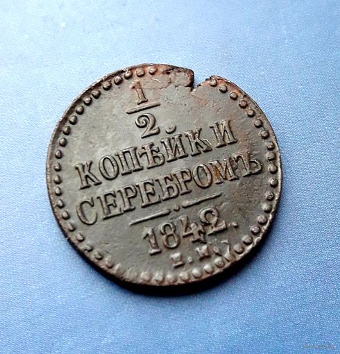 1/2 КОПЕЙКИ 1842 ЕМ ОТЛИЧНАЯ!!! В КОЛЛЕКЦИЮ!!!