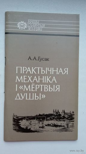 А. Гусак - Практычная механіка і "мёртвыя душы" (пра Мікалая Ястрэбскага). Серыя Нашы славутыя землякі