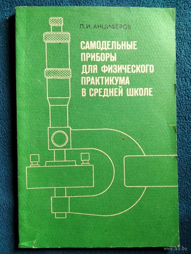 Л.И. Анциферов  Самодельные приборы для физического практикума в средней школе