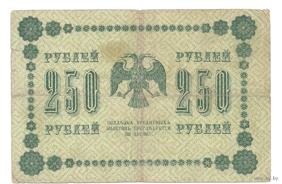 250 рублей 1918 года, Пятаков-Лошкин