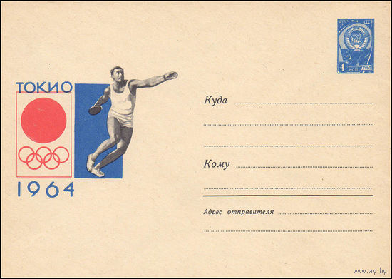 Художественный маркированный конверт СССР  N 3175 (16.05.1964) 1964  Токио  [Метание диска]