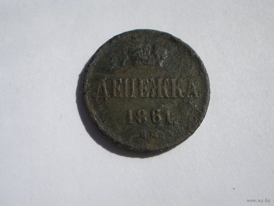 Денежка 1861 ВМ