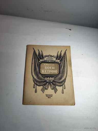 Брошюра"Боец в строю"-1944г.