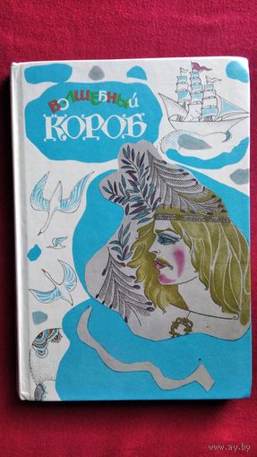 Волшебный короб. Финские народные сказки // Иллюстраторы: Т.Г. Юфа и М.М. Юфа