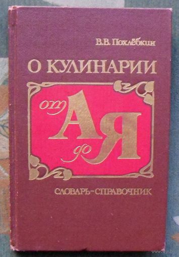 О кулинарии от А до Я. Словарь-справочник. В. В. Похлебкин.