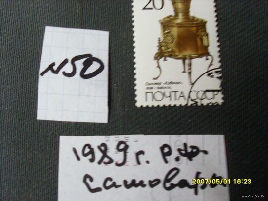 ПОЧТОВАЯ МАРКА "САМОВАР " 1989 Г