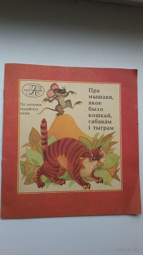 Пра мышаня, якое было кошкай, сабакам і тыграм: па матывах індыйскіх казак