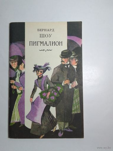 Бернард Шоу Пигмалион
