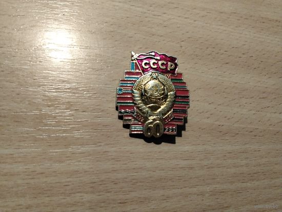 СССР 60 лет