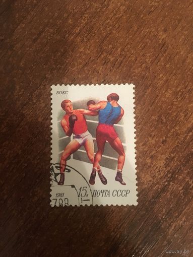 СССР 1981. Бокс