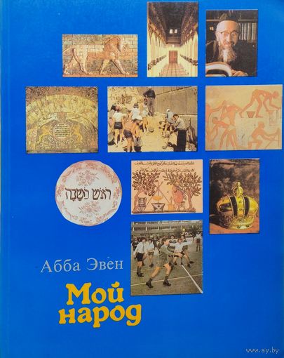 Абба Эвен "Мой народ"