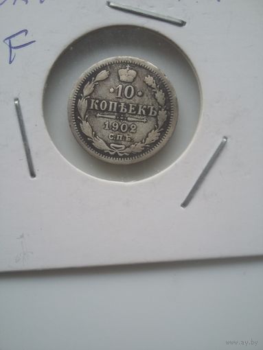 10 копеек 1902, серебро, в холдере, с рубля!