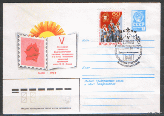 Заг. 5223. СПГ на ХМ конверте. 1982. 60 лет пионерской организации.