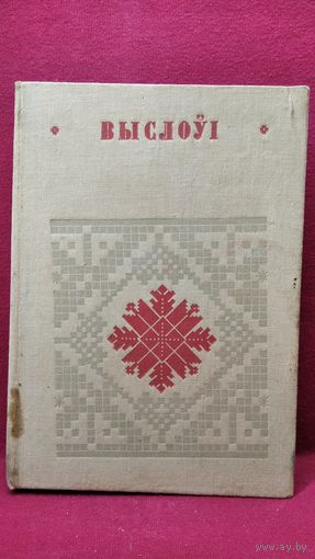 Выслоўі // Серия: Беларуская народная творчасць