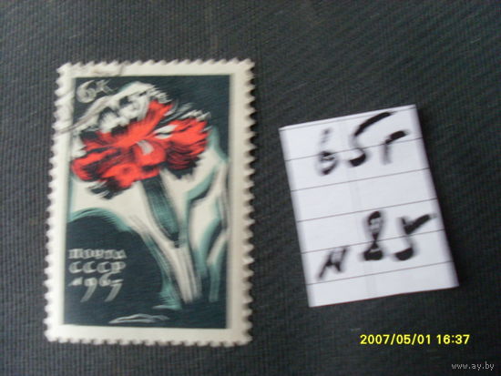 ПОЧТОВАЯ МАРКА СССР "ГВОЗДИКА "  1965 Г