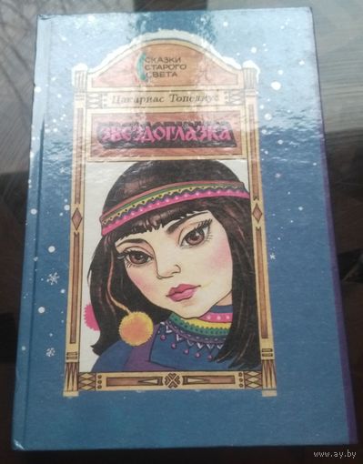 Ц.Топелиус Звездоглазка