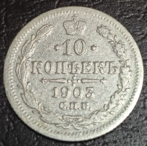 10 копеек 1903 года СПБ/АР