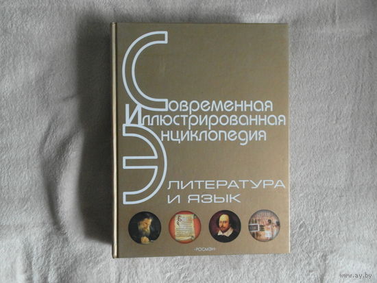 Литература и язык. Современная иллюстрированная энциклопедия. 2007 г. Росмэн.