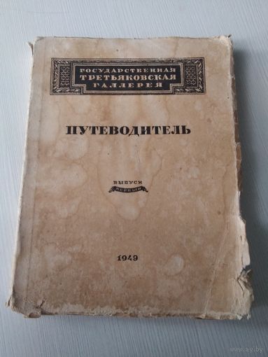 Государственная Третьяковская Галерея. Путеводитель. Выпуск первый. Издание 1949 года. /26