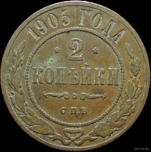 2 копейки 1905, Кабинетная! Нечастая! С 1 Рубля!
